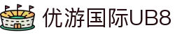 优游国际|UB8优游国际|共创美好未来